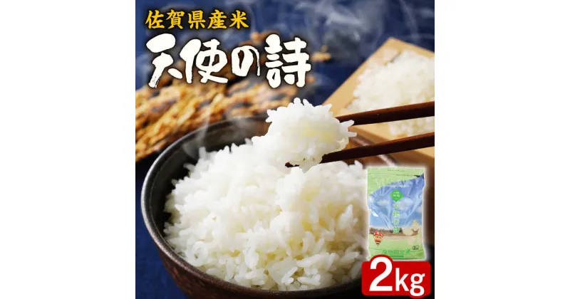 【ふるさと納税】【レビューキャンペーン実施中】【佐賀県産米】天使の詩2kg（産地限定米：神埼町産）/ ブランド米 ふるさと納税米 / 佐賀県 / 株式会社サガビソウ [41AABA013]