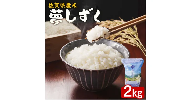 【ふるさと納税】【レビューキャンペーン実施中】【佐賀県産米】夢しずく2kg（産地限定米：伊万里市滝野産） / ブランド米 ふるさと納税米 / 佐賀県 / 株式会社サガビソウ [41AABA009]