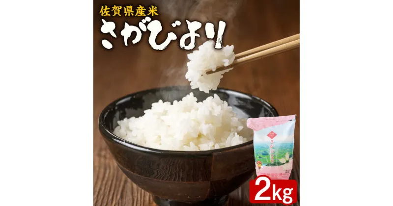 【ふるさと納税】【レビューキャンペーン実施中】【佐賀県産米】さがびより2kg（産地限定米：白石町産）/ ブランド米 ふるさと納税米 / 佐賀県 / 株式会社サガビソウ [41AABA010]