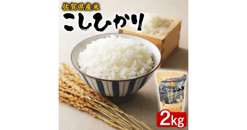 【ふるさと納税】【レビューキャンペーン実施中】【佐賀県産米】こしひかり2kg（産地限定米：唐津市上場産）/ ブランド米 ふるさと納税米 / 佐賀県 / 株式会社サガビソウ [41AABA012]