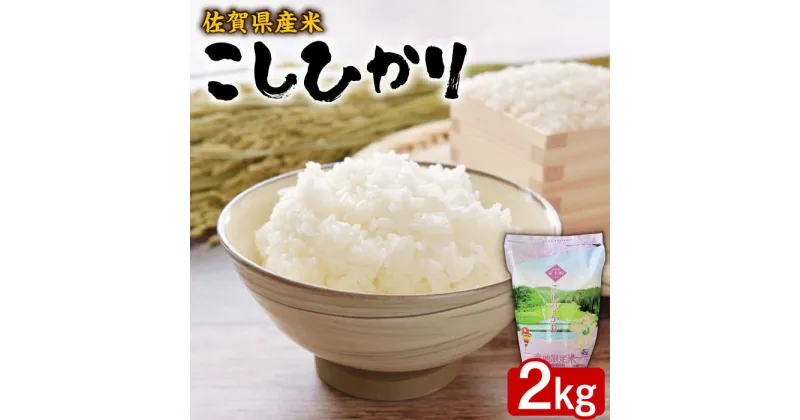 【ふるさと納税】【レビューキャンペーン実施中】【佐賀県産米】こしひかり2kg（産地限定米：佐賀市富士町産）/ ブランド米 ふるさと納税米 / 佐賀県 / 株式会社サガビソウ [41AABA011]