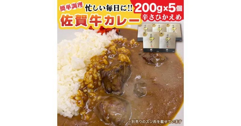 【ふるさと納税】【レビューキャンペーン実施中】【忙しい毎日に！】佐賀牛レトルトカレー 200g×5個 佐賀県/Re：Buffalo[41ADCL002]