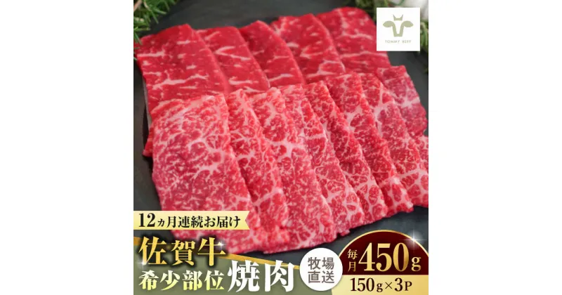 【ふるさと納税】【レビューキャンペーン実施中】【全12回定期便】佐賀牛希少部位焼肉 計5.4kg（150g×3パック×12回） / 牧場直送 ブランド牛 和牛 黒毛和牛 小分け / 佐賀県 / 有限会社佐賀セントラル牧場[41ASAA124]