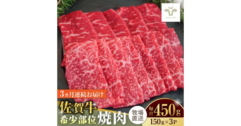 【ふるさと納税】【レビューキャンペーン実施中】【全3回定期便】佐賀牛希少部位焼肉 計1.35kg（150g×3パック×3回） / 牧場直送 ブランド牛 和牛 黒毛和牛 小分け / 佐賀県 / 有限会社佐賀セントラル牧場[41ASAA122]