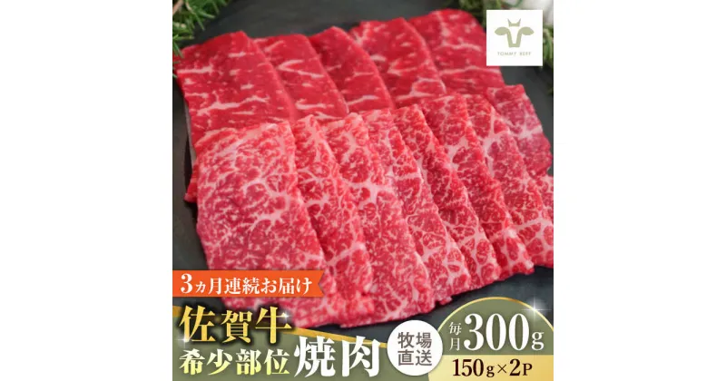 【ふるさと納税】【レビューキャンペーン実施中】【全3回定期便】佐賀牛希少部位焼肉 計900g（150g×2パック×3回） / 牧場直送 精肉 ブランド牛 和牛 黒毛和牛 小分け / 佐賀県 / 有限会社佐賀セントラル牧場[41ASAA119]