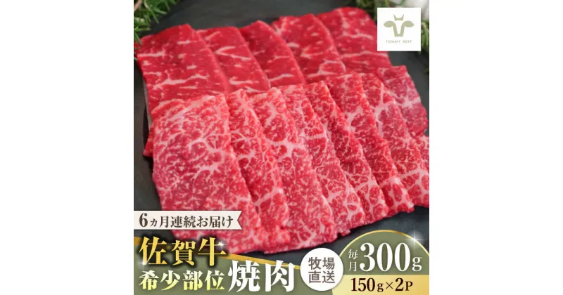 【ふるさと納税】【レビューキャンペーン実施中】【全6回定期便】佐賀牛希少部位焼肉 計1.8kg（150g×2パック×6回） / 牧場直送 精肉 ブランド牛 和牛 黒毛和牛 小分け / 佐賀県 / 有限会社佐賀セントラル牧場[41ASAA120]