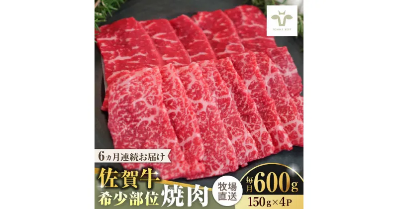 【ふるさと納税】【レビューキャンペーン実施中】【全6回定期便】佐賀牛希少部位焼肉 計3.6kg（150g×4パック×6回） / 牧場直送 精肉 ブランド牛 和牛 黒毛和牛 小分け / 佐賀県 / 有限会社佐賀セントラル牧場[41ASAA126]