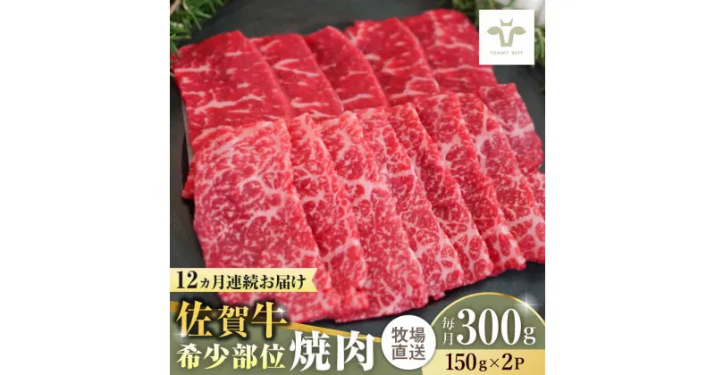 【ふるさと納税】【レビューキャンペーン実施中】【全12回定期便】佐賀牛希少部位焼肉 計3.6kg（150g×2パック×12回） / 牧場直送 ブランド牛 和牛 黒毛和牛 小分け / 佐賀県 / 有限会社佐賀セントラル牧場 [41ASAA121]