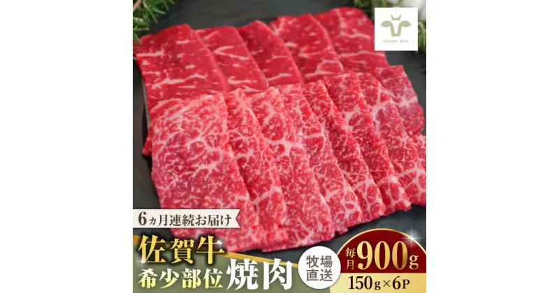 【ふるさと納税】【レビューキャンペーン実施中】【全6回定期便】佐賀牛希少部位焼肉 計5.4kg（150g×6パック×6回） / 牧場直送 精肉 ブランド牛 和牛 黒毛和牛 小分け / 佐賀県 / 有限会社佐賀セントラル牧場[41ASAA129]