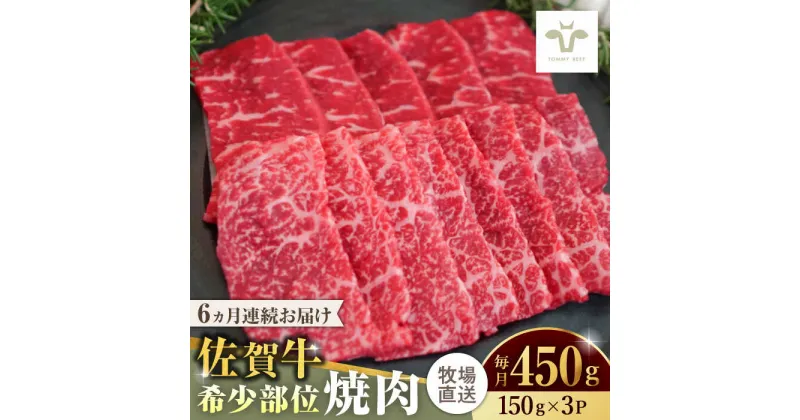 【ふるさと納税】【レビューキャンペーン実施中】【全6回定期便】佐賀牛希少部位焼肉 計2.7kg（150g×3パック×6回） / 牧場直送 精肉 ブランド牛 和牛 黒毛和牛 小分け / 佐賀県 / 有限会社佐賀セントラル牧場 [41ASAA123]