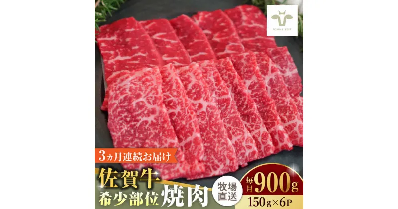 【ふるさと納税】【レビューキャンペーン実施中】【全3回定期便】佐賀牛希少部位焼肉 計2.7kg（150g×6パック×3回） / 牧場直送 精肉 ブランド牛 和牛 黒毛和牛 小分け / 佐賀県 / 有限会社佐賀セントラル牧場[41ASAA128]