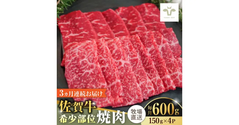 【ふるさと納税】【レビューキャンペーン実施中】【全3回定期便】佐賀牛希少部位焼肉 計1.8kg（150g×4パック×3回） / 牧場直送 精肉 ブランド牛 和牛 黒毛和牛 小分け / 佐賀県 / 有限会社佐賀セントラル牧場[41ASAA125]