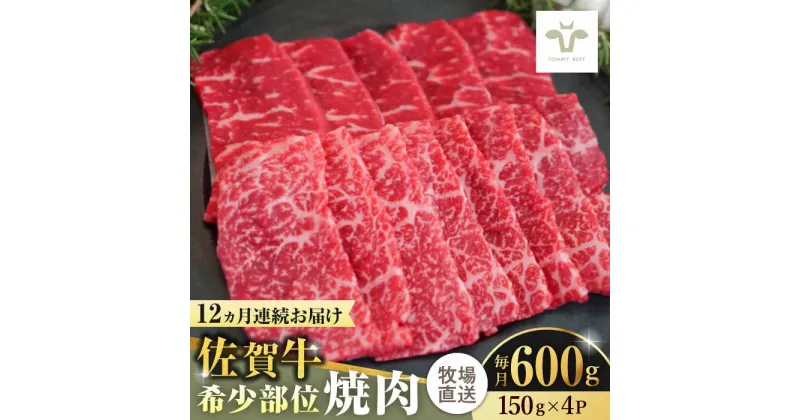 【ふるさと納税】【レビューキャンペーン実施中】【全12回定期便】佐賀牛希少部位焼肉 計7.2kg（150g×4パック×12回） / 牧場直送 ブランド牛 和牛 黒毛和牛 小分け / 佐賀県 / 有限会社佐賀セントラル牧場[41ASAA127]