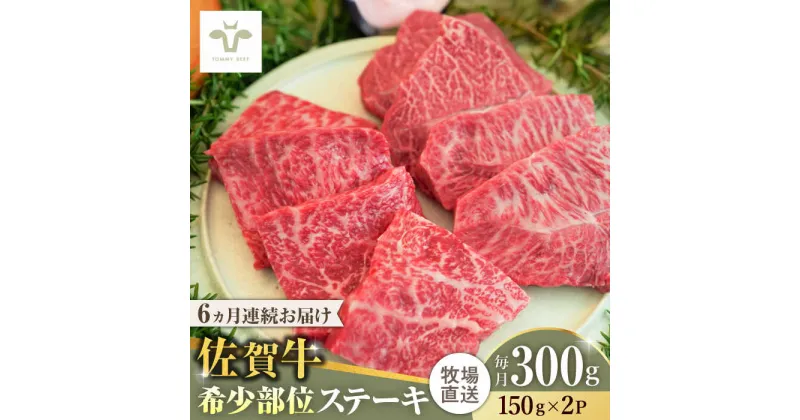 【ふるさと納税】【レビューキャンペーン実施中】【全6回定期便】佐賀牛ステーキ 計1.8kg（150g×2パック×6回） / 牧場直送 精肉 ブランド牛 和牛 黒毛和牛 小分け / 佐賀県 / 有限会社佐賀セントラル牧場[41ASAA132]