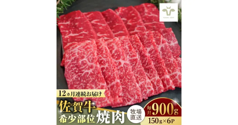 【ふるさと納税】【レビューキャンペーン実施中】【全12回定期便】佐賀牛希少部位焼肉 計10.8kg（150g×6パック×12回） / 牧場直送 ブランド牛 和牛 黒毛和牛 小分け / 佐賀県 / 有限会社佐賀セントラル牧場[41ASAA130]