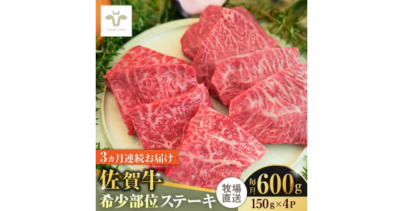 【ふるさと納税】【レビューキャンペーン実施中】【全3回定期便】佐賀牛ステーキ 計1.8kg（150g×4パック×3回） / 牧場直送 精肉 ブランド牛 和牛 黒毛和牛 小分け / 佐賀県 / 有限会社佐賀セントラル牧場[41ASAA137]