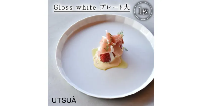 【ふるさと納税】【レビューキャンペーン実施中】【有田焼】UTSUA Plate Large/Gloss white プレート大 / 食器 ギフト 贈答用 陶磁器 プレート やきもの / 佐賀県/株式会社まるぶん[41APCD050]