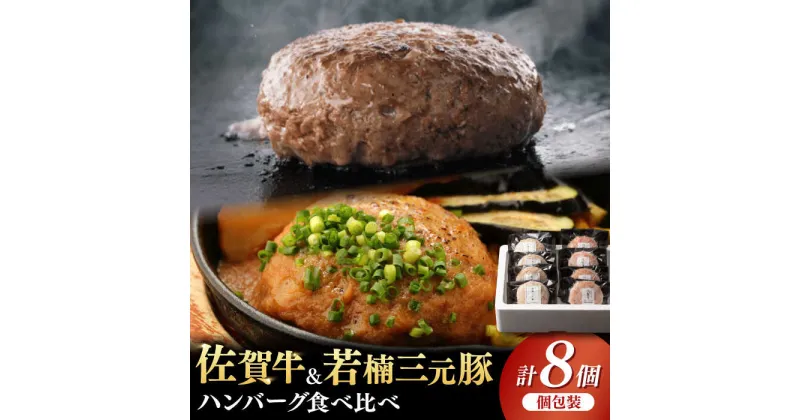 【ふるさと納税】【レビューキャンペーン実施中】【こだわりハンバーグを食べ比べ】佐賀牛と若楠三元豚のハンバーグ 食べ比べセット 計8個（各4個×2種） / 和牛 ブランド牛 黒毛和牛 食べ比べ / 佐賀県/株式会社ナチュラルフーズ[41AFAB008]