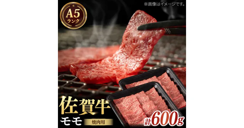 【ふるさと納税】【レビューキャンペーン実施中】【さっぱりとした旨味】A5 佐賀牛 焼肉用モモ 計600g（300g×2パック）/ 和牛 ブランド牛 黒毛和牛 A5ランク / 佐賀県/株式会社ナチュラルフーズ[41AFAB029]