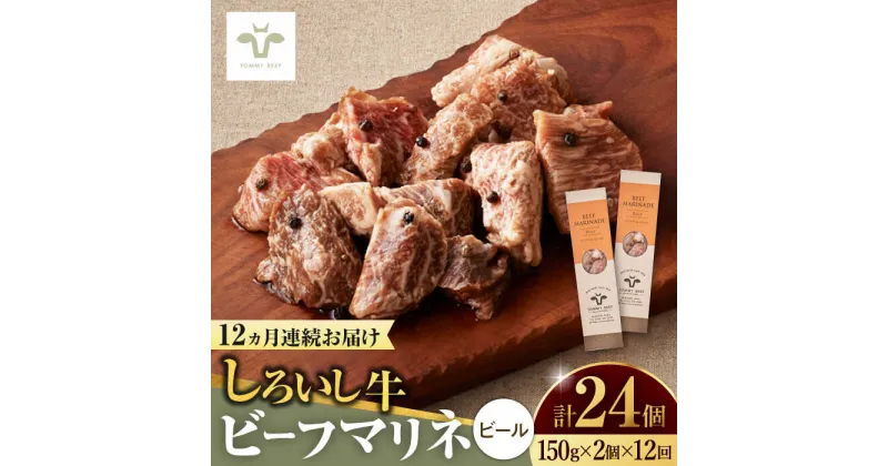 【ふるさと納税】【レビューキャンペーン実施中】【牧場直送】【全12回定期便】味付肉ビーフマリネ ビールマリネ2個 / 希少部位 ブランド牛 和牛 黒毛和牛 / 佐賀県/有限会社佐賀セントラル牧場[41ASAA184]