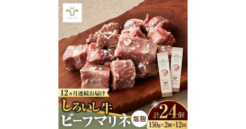 【ふるさと納税】【レビューキャンペーン実施中】【牧場直送】【全12回定期便】味付肉ビーフマリネ 塩麹マリネ2個 / 希少部位 ブランド牛 和牛 黒毛和牛 / 佐賀県/有限会社佐賀セントラル牧場[41ASAA190]