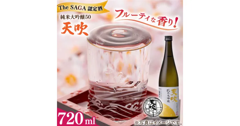 【ふるさと納税】【レビューキャンペーン実施中】【The SAGA 認定酒 】天吹 純米大吟醸50 720ml×1本 / 日本酒 お酒 銘酒 地酒 / 佐賀県 / 天吹酒造合資会社 [41ANCX001]