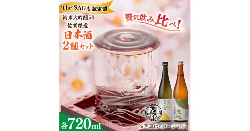 【ふるさと納税】【レビューキャンペーン実施中】【The SAGA 認定酒 】天吹 2種類飲み比べ 720ml×2本 / 日本酒 お酒 銘酒 地酒 純米大吟醸 特別純米 / 佐賀県 / 天吹酒造合資会社 [41ANCX002]