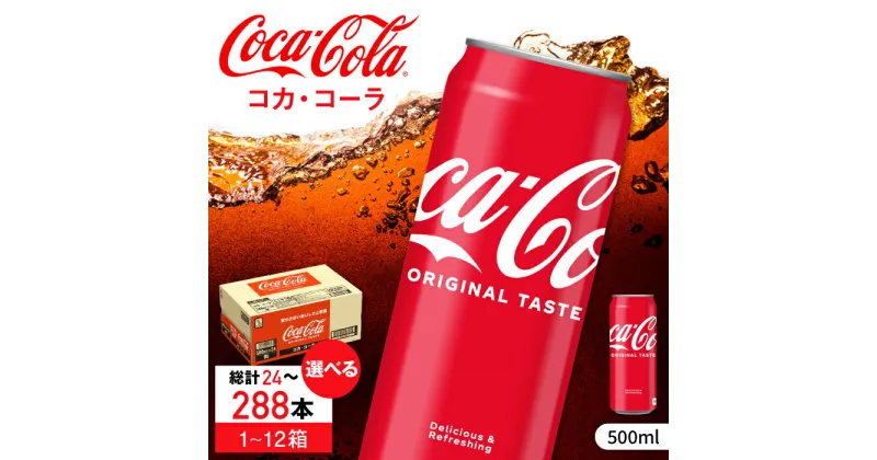 【ふるさと納税】【レビューキャンペーン実施中】【選べる単品！定期便！】コカ・コーラ 500ml 24本-288本 / 炭酸飲料 コーク コーラ 常備 定期便 / 佐賀県 / コカ・コーラボトラーズジャパン株式会社 [41AFAO004]