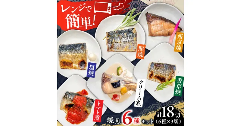 【ふるさと納税】【レビューキャンペーン実施中】レンジで簡単 焼魚詰め合わせ 計18切（6種×3切）/ 魚 焼き魚 さば ぶり さわら / 佐賀県[41AECT011]