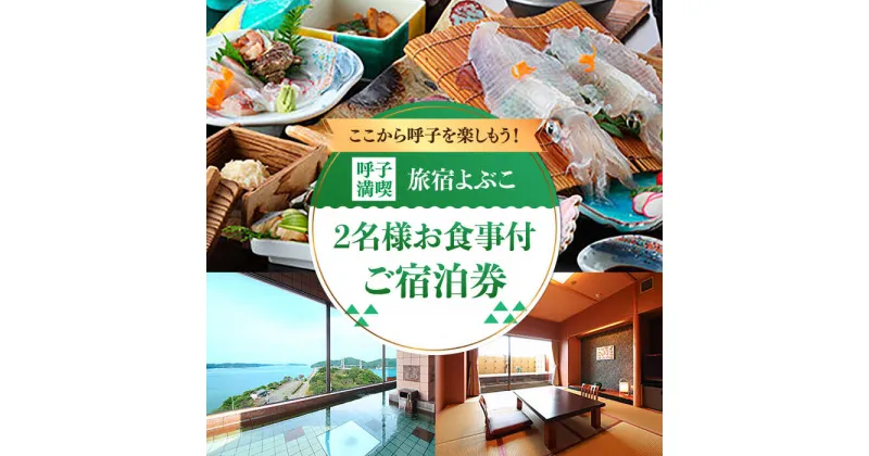 【ふるさと納税】【レビューキャンペーン実施中】【旅宿よぶこ / 宿泊券】1泊2食付きペア宿泊券 佐賀県 / 旅宿よぶこ [41ADDC007]