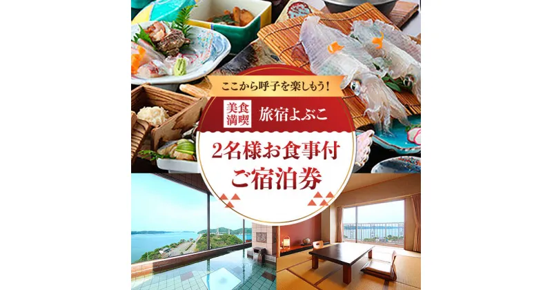 【ふるさと納税】【レビューキャンペーン実施中】【旅宿よぶこ / 宿泊券】ご当地美食満喫贅沢コース2名様ご宿泊券 佐賀県 / 旅宿よぶこ [41ADDC006]