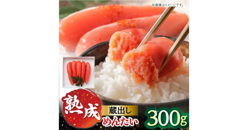 【ふるさと納税】【レビューキャンペーン実施中】蔵出しめんたい 300g / 明太子 めんたいこ 魚介類 海鮮類 / 佐賀県 [41AECT006]