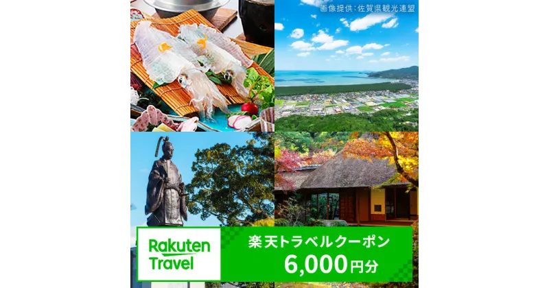 【ふるさと納税】【レビューキャンペーン実施中】佐賀県の対象施設で使える楽天トラベルクーポン 寄付額20,000円