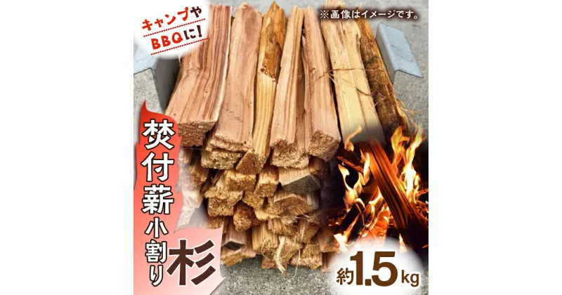 【ふるさと納税】【レビューキャンペーン実施中】キャンプやBBQに！焚付薪小割り「杉」×1締め / 薪 まき たきぎ アウトドア キャンプ 暖炉 薪ストーブ / 佐賀県 / 旬菜舎さと山 [41AABM016]