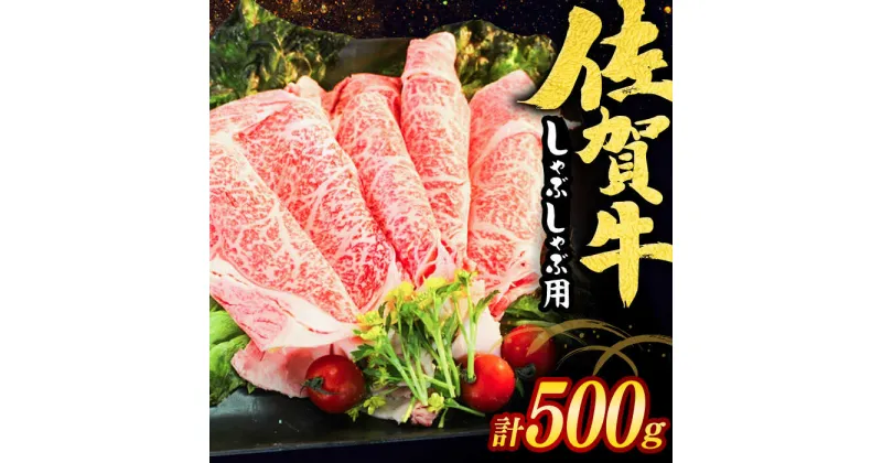 【ふるさと納税】【レビューキャンペーン実施中】佐賀牛しゃぶしゃぶ用 スライス500g / 佐賀県 / ヤマサン食品 [41ADAA001]