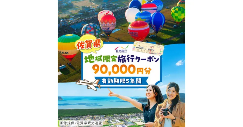 【ふるさと納税】【レビューキャンペーン実施中】佐賀県 地域限定旅行クーポン90,000円分 / 日本旅行 宿泊券 チケット 旅行券 / 佐賀県 / 日本旅行 [41AAAB004]