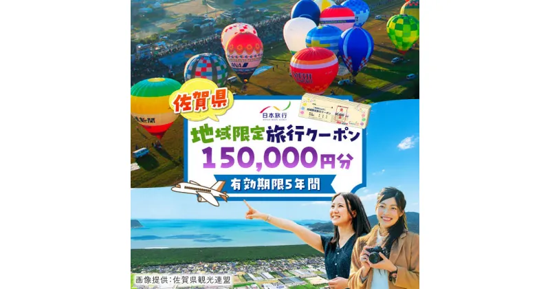 【ふるさと納税】【レビューキャンペーン実施中】佐賀県 地域限定旅行クーポン150,000円分 / 日本旅行 宿泊券 チケット 旅行券 / 佐賀県 / 日本旅行 [41AAAB005]