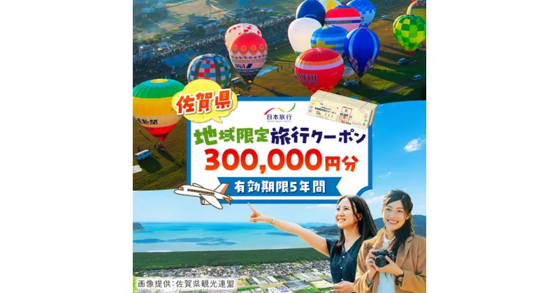 【ふるさと納税】【レビューキャンペーン実施中】佐賀県 地域限定旅行クーポン300,000円分 / 日本旅行 宿泊券 チケット 旅行券 / 佐賀県 / 日本旅行 [41AAAB006]