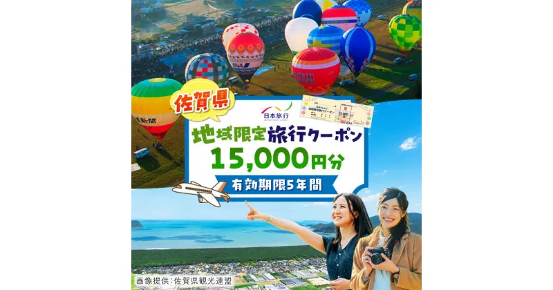 【ふるさと納税】佐賀県 地域限定旅行クーポン15,000円分 / 日本旅行 宿泊券 チケット 旅行券 / 佐賀県 / 日本旅行 [41AAAB001]