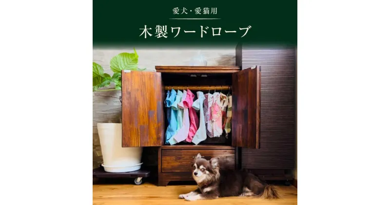 【ふるさと納税】【レビューキャンペーン実施中】【愛犬用】木製ワードローブ（クローゼット） / 佐賀県 / わんこin食堂 [41ANAA003]