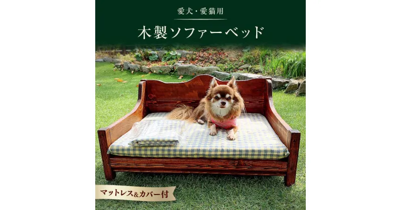 【ふるさと納税】【レビューキャンペーン実施中】【犬猫用】木製ソファーベット / 佐賀県 / わんこin食堂[41ANAA004]