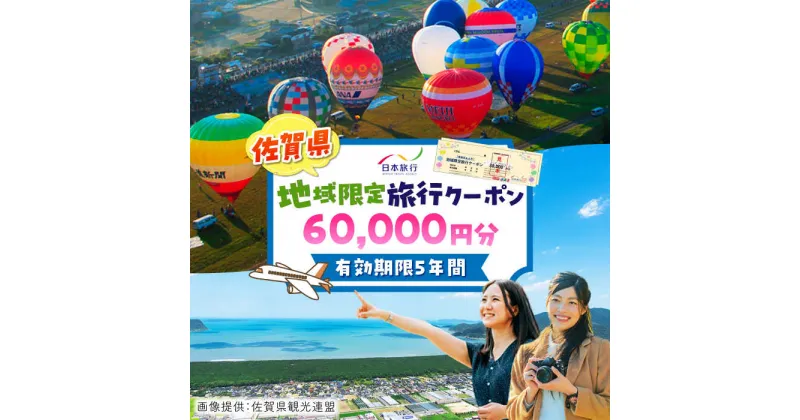 【ふるさと納税】【レビューキャンペーン実施中】佐賀県 地域限定旅行クーポン60,000円分 / 日本旅行 宿泊券 チケット 旅行券 / 佐賀県 / 日本旅行 [41AAAB003]