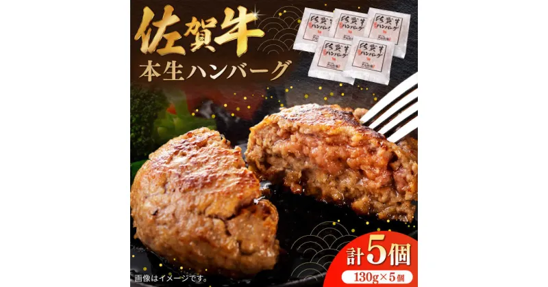 【ふるさと納税】【レビューキャンペーン実施中】佐賀牛ハンバーグ 計650g（130g×5個）/ ハンバーグ 冷凍 小分け 簡単調理 和牛 / 佐賀県 / 株式会社中山牧場 [41AOCW005]