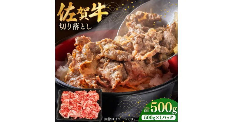 【ふるさと納税】【レビューキャンペーン実施中】佐賀牛切り落とし 500g / 肉 牛肉 和牛 国産 しゃぶしゃぶ すき焼き 小分け ブランド牛 佐賀牛 / 佐賀県 / 株式会社中山牧場 [41AOCW009]