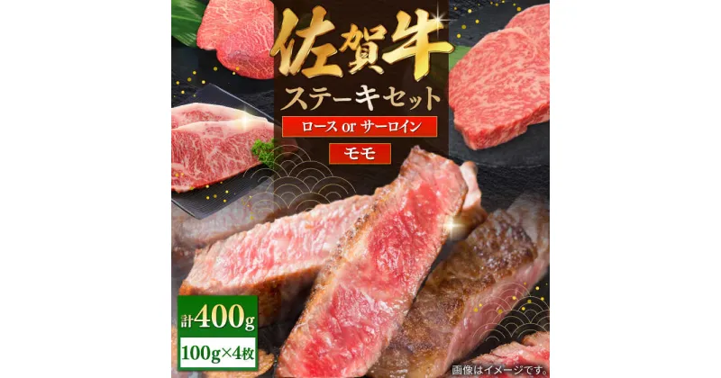 【ふるさと納税】【レビューキャンペーン実施中】佐賀牛ステーキセット 計400g（100g×4枚）/ モモ ロース サーロイン ステーキ / 佐賀県 / 株式会社中山牧場 [41AOCW001]