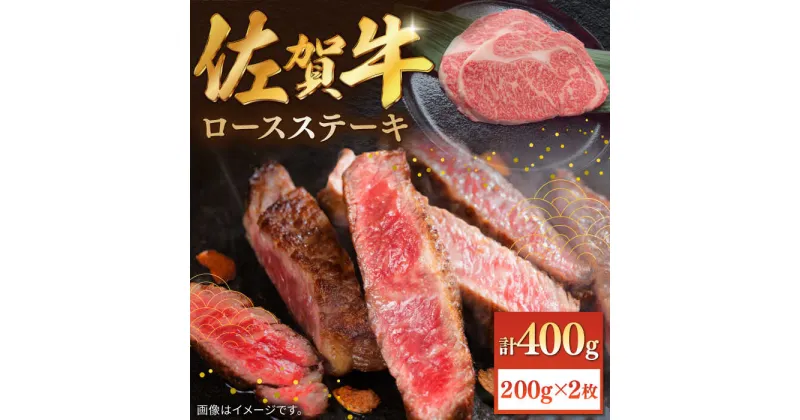 【ふるさと納税】【レビューキャンペーン実施中】佐賀牛ロースステーキ 計400g（200g×2枚）/ ロース ステーキ 牛肉 国産 和牛 / 佐賀県 / 株式会社中山牧場 [41AOCW007]