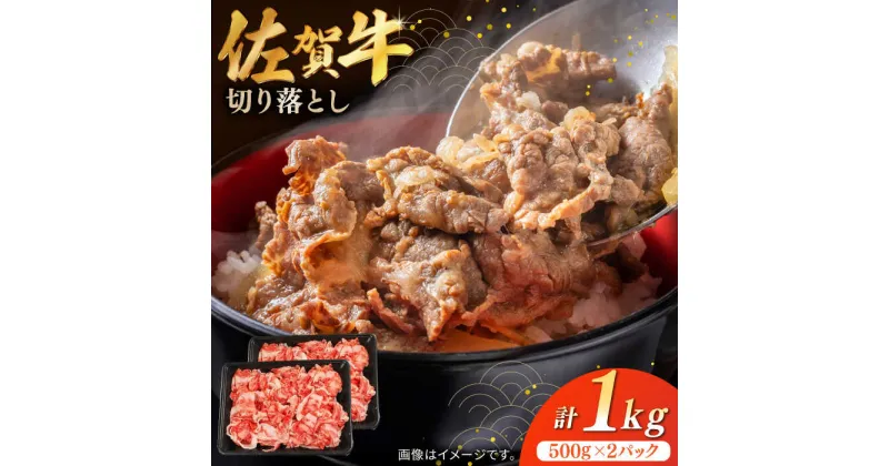 【ふるさと納税】【レビューキャンペーン実施中】佐賀牛切り落とし 計1kg（500g×2パック） / 肉 牛肉 和牛 国産 しゃぶしゃぶ すき焼き　ブランド和牛 黒毛和牛 小分け / 佐賀県 / 株式会社中山牧場 [41AOCW014]