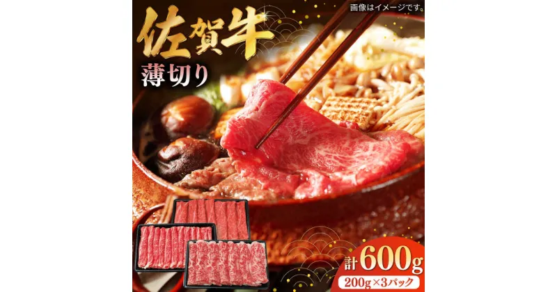 【ふるさと納税】【レビューキャンペーン実施中】佐賀牛薄切り 計600g（200g×3パック） / 肉 牛肉 国産 佐賀県 すき焼き うす切り / 株式会社中山牧場 [41AOCW011]