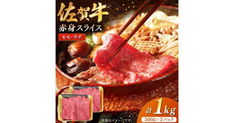 【ふるさと納税】【レビューキャンペーン実施中】佐賀牛赤身スライス 計1kg（500g×2パック）/ モモ ウデ 肉 牛肉 国産 / 佐賀県 / 株式会社中山牧場 [41AOCW010]