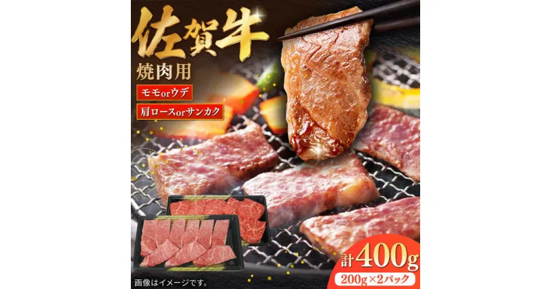 【ふるさと納税】【レビューキャンペーン実施中】佐賀牛焼肉用 計400g（200g×2パック）/ モモ ウデ 肩ロース 三角バラ 肉 牛肉 / 佐賀県 / 株式会社中山牧場 [41AOCW013]